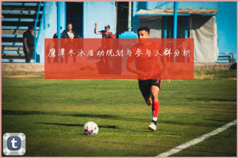 鹰潭冬泳活动规划与参与人群分析