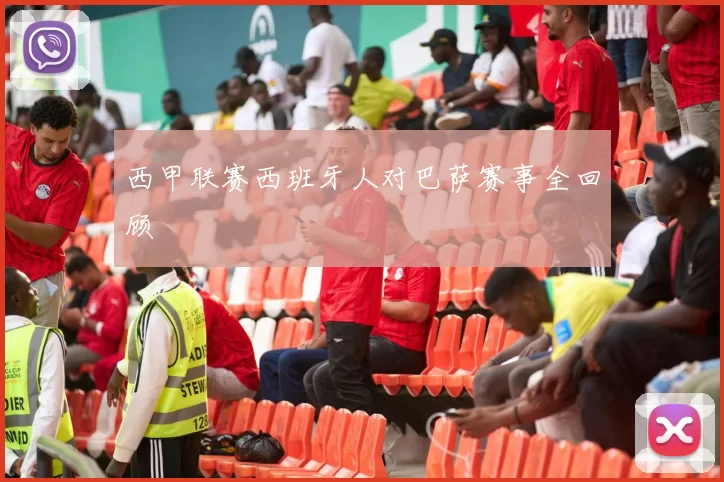 西甲联赛西班牙人对巴萨赛事全回顾