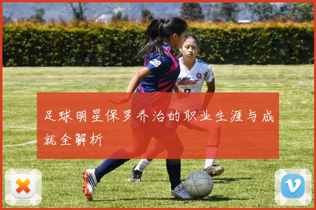 足球明星保罗乔治的职业生涯与成就全解析