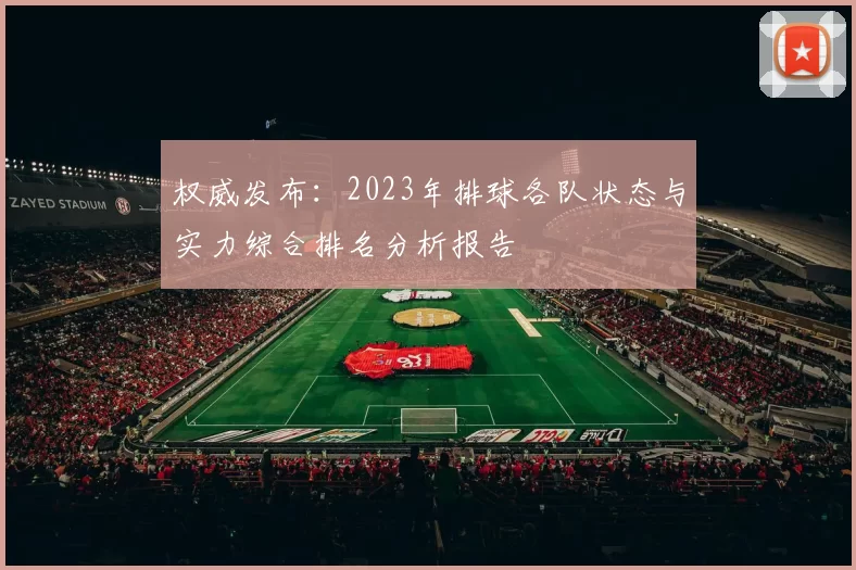 权威发布：2023年排球各队状态与实力综合排名分析报告