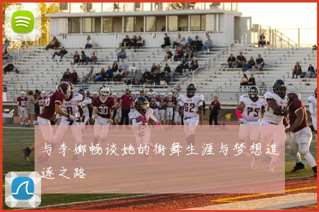 与李娜畅谈她的街舞生涯与梦想追逐之路