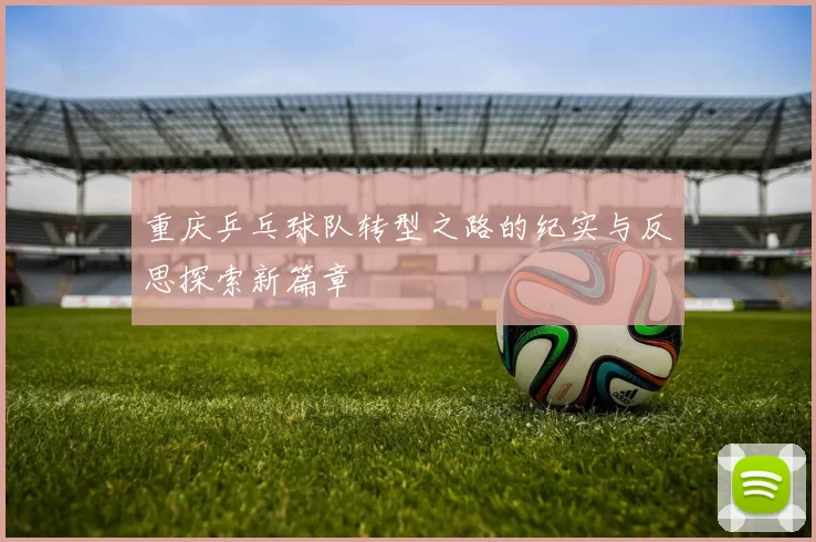 重庆乒乓球队转型之路的纪实与反思探索新篇章