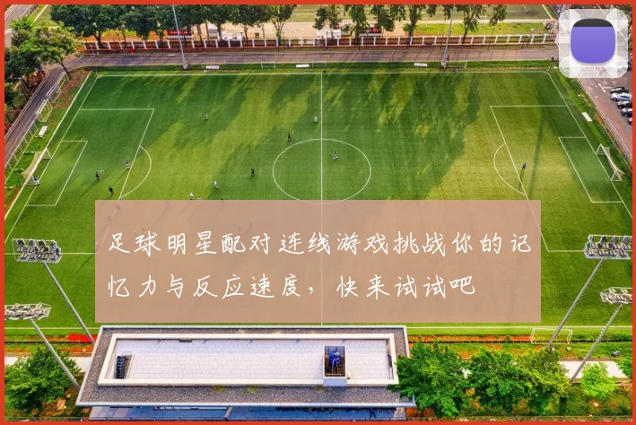 足球明星配对连线游戏挑战你的记忆力与反应速度，快来试试吧