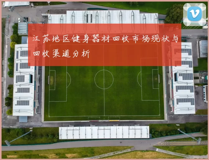江苏地区健身器材回收市场现状与回收渠道分析