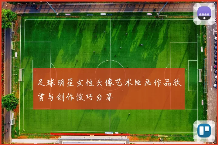 足球明星女性头像艺术绘画作品欣赏与创作技巧分享