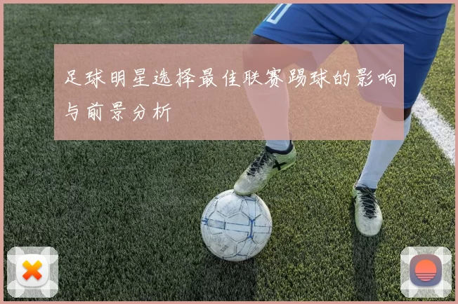 足球明星选择最佳联赛踢球的影响与前景分析