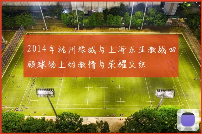 2014年杭州绿城与上海东亚激战回顾球场上的激情与荣耀交织
