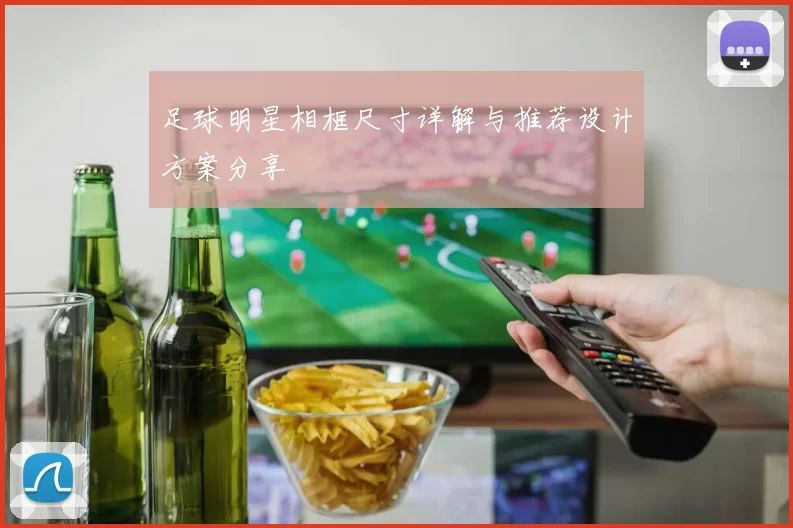 足球明星相框尺寸详解与推荐设计方案分享