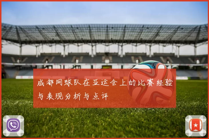 成都网球队在亚运会上的比赛经验与表现分析与点评