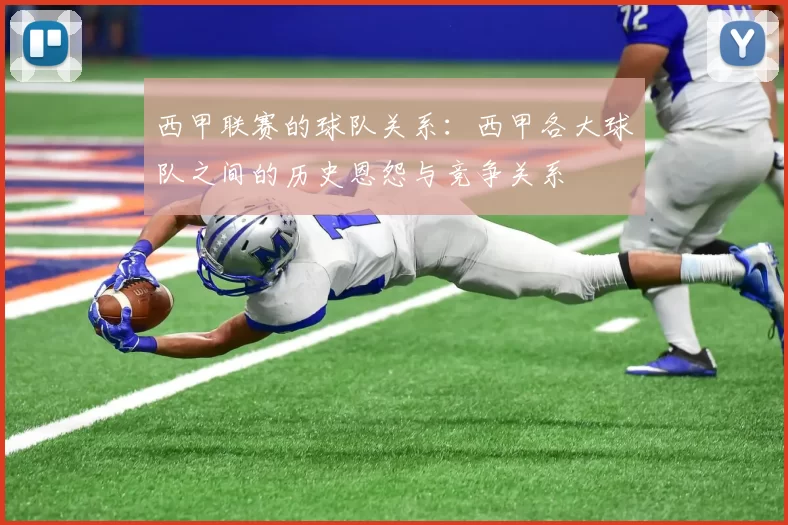西甲联赛的球队关系：西甲各大球队之间的历史恩怨与竞争关系