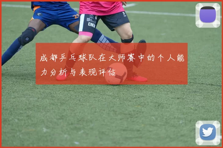 成都乒乓球队在大师赛中的个人能力分析与表现评估