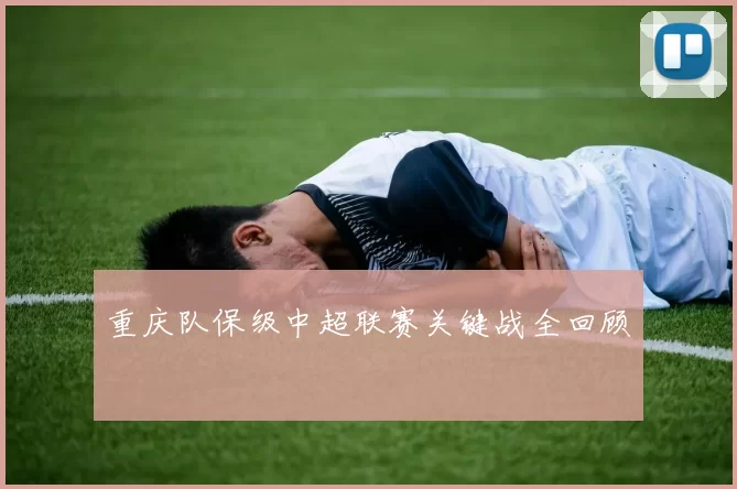 重庆队保级中超联赛关键战全回顾