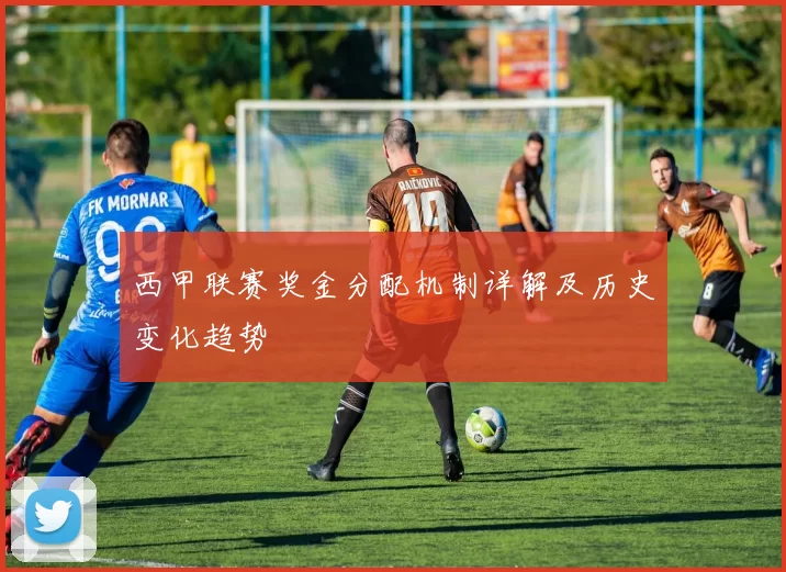 西甲联赛奖金分配机制详解及历史变化趋势