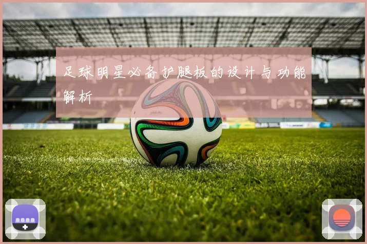 足球明星必备护腿板的设计与功能解析