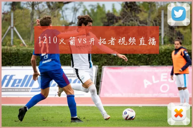 1210火箭vs开拓者视频直播
