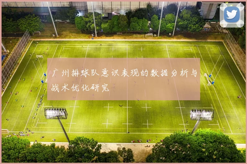 广州排球队意识表现的数据分析与战术优化研究