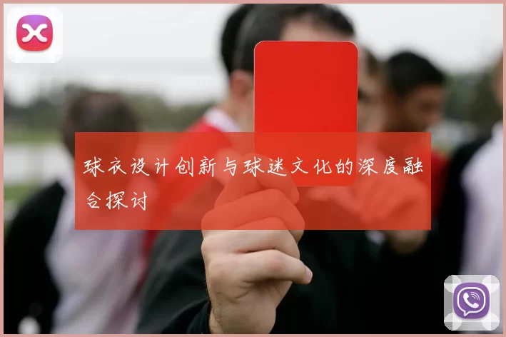 球衣设计创新与球迷文化的深度融合探讨