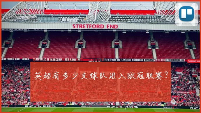 英超有多少支球队进入欧冠联赛？