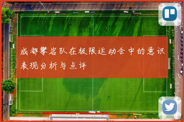成都攀岩队在极限运动会中的意识表现分析与点评
