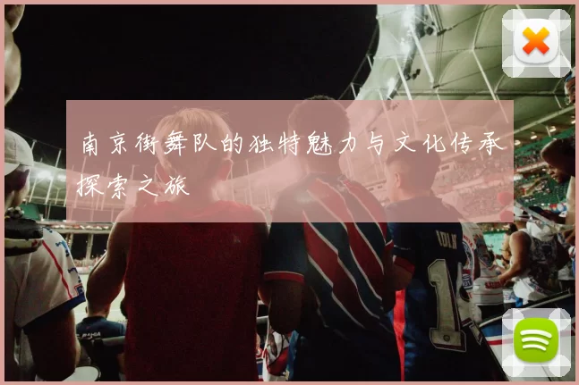 南京街舞队的独特魅力与文化传承探索之旅