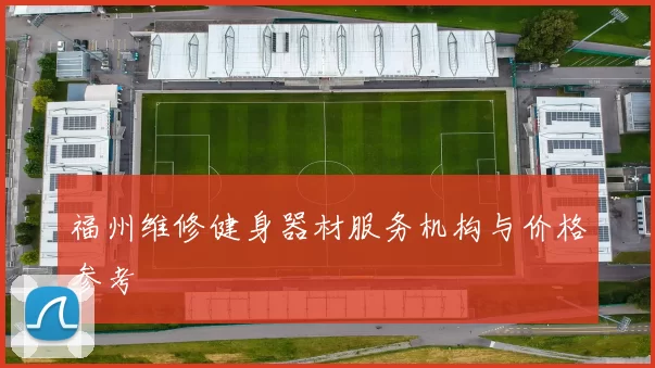 福州维修健身器材服务机构与价格参考