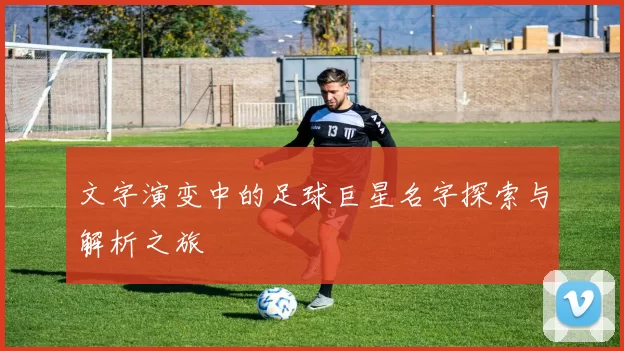 文字演变中的足球巨星名字探索与解析之旅