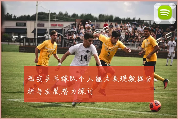 西安乒乓球队个人能力表现数据分析与发展潜力探讨