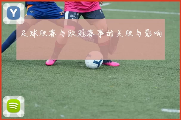 足球联赛与欧冠赛事的关联与影响