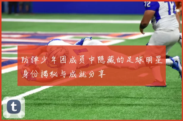 防弹少年团成员中隐藏的足球明星身份揭秘与成就分享