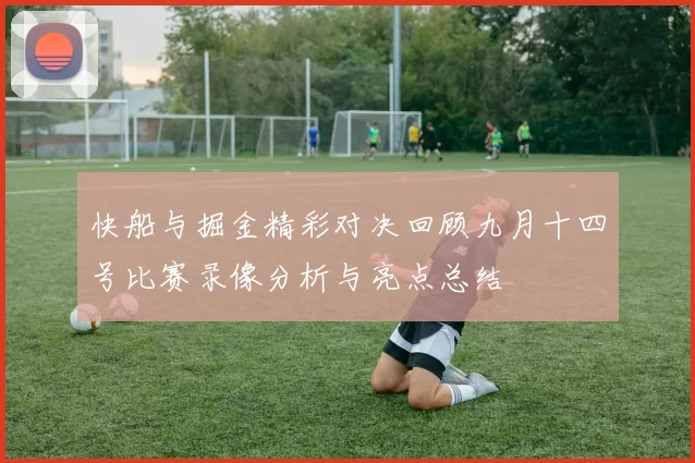 快船与掘金精彩对决回顾九月十四号比赛录像分析与亮点总结