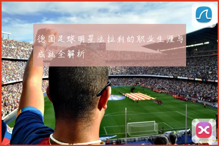 德国足球明星法拉利的职业生涯与成就全解析