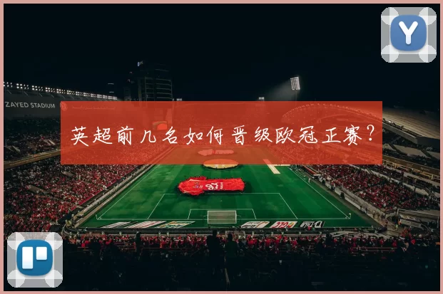 英超前几名如何晋级欧冠正赛？