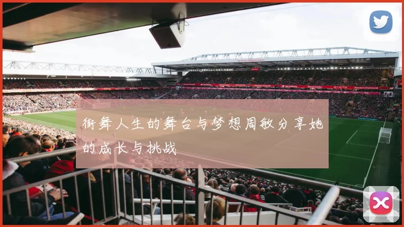 街舞人生的舞台与梦想周敏分享她的成长与挑战