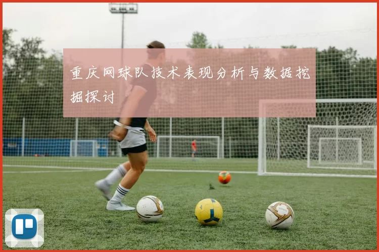 重庆网球队技术表现分析与数据挖掘探讨