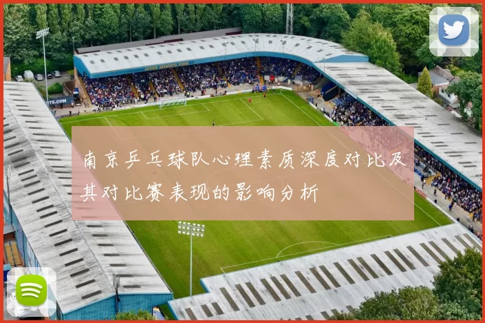 南京乒乓球队心理素质深度对比及其对比赛表现的影响分析