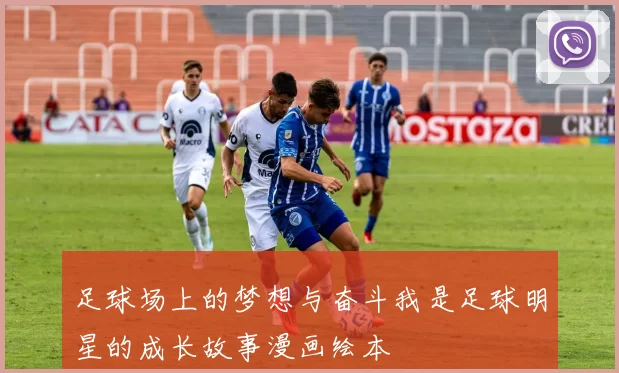 足球场上的梦想与奋斗我是足球明星的成长故事漫画绘本