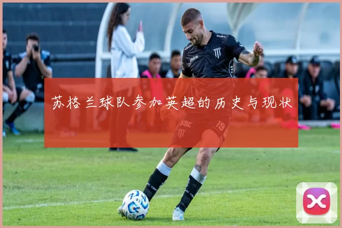 苏格兰球队参加英超的历史与现状