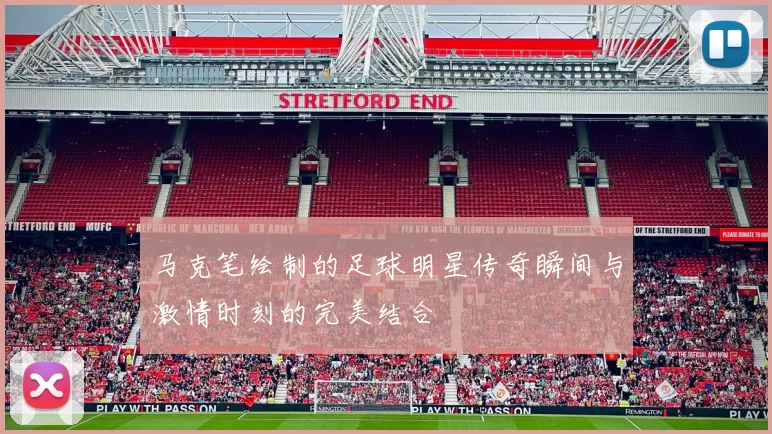 马克笔绘制的足球明星传奇瞬间与激情时刻的完美结合