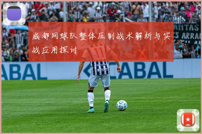 成都网球队整体压制战术解析与实战应用探讨