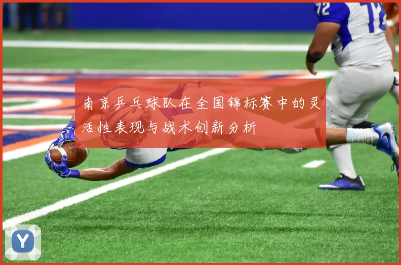 南京乒乓球队在全国锦标赛中的灵活性表现与战术创新分析