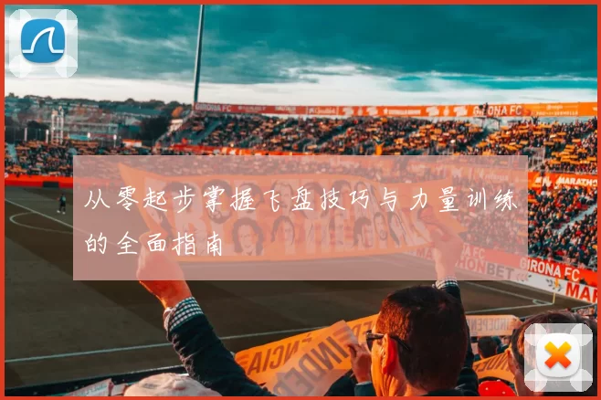 从零起步掌握飞盘技巧与力量训练的全面指南