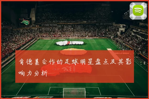 肯德基合作的足球明星盘点及其影响力分析