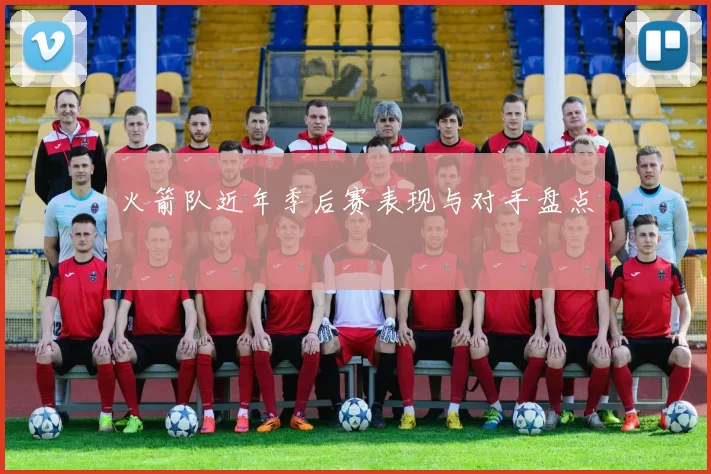 火箭队近年季后赛表现与对手盘点