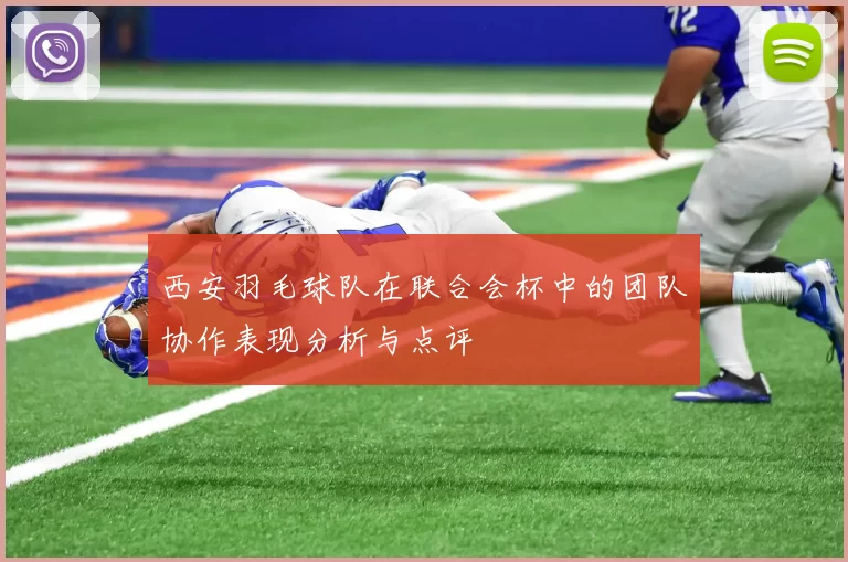 西安羽毛球队在联合会杯中的团队协作表现分析与点评