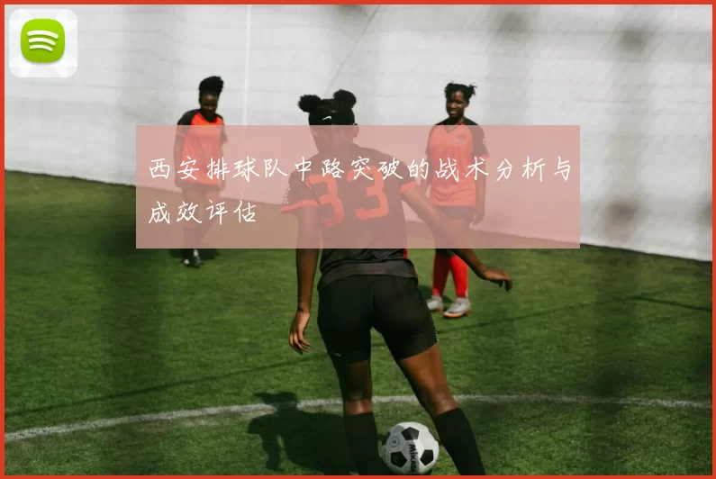 西安排球队中路突破的战术分析与成效评估