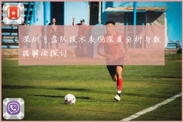 深圳飞盘队技术表现深度分析与数据解读探讨