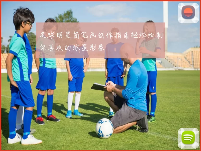 足球明星简笔画创作指南轻松绘制你喜欢的球星形象