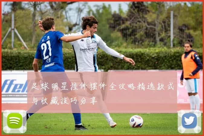 足球明星挂件摆件全攻略精选款式与收藏技巧分享