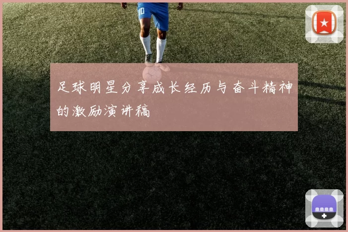 足球明星分享成长经历与奋斗精神的激励演讲稿