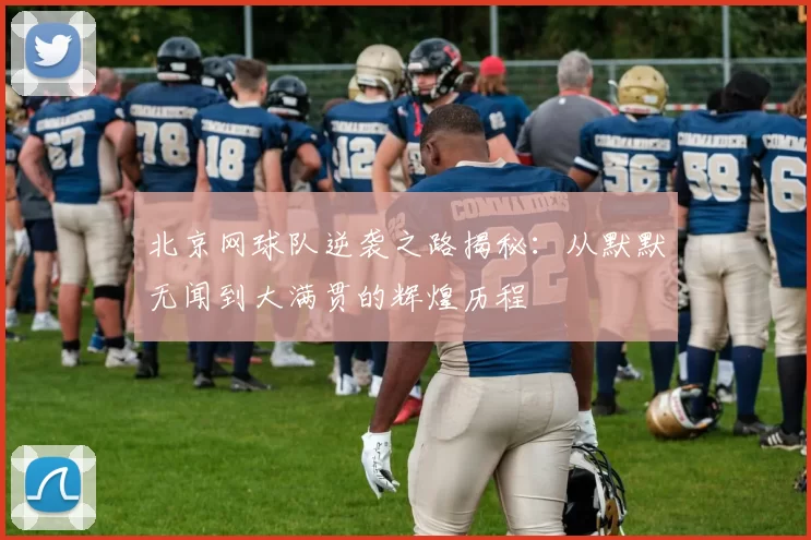 北京网球队逆袭之路揭秘：从默默无闻到大满贯的辉煌历程